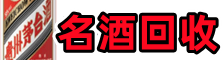 衡水市游鑫名酒回收店
